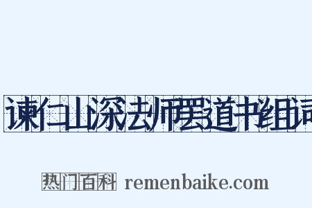 谏仁山深法师罢道书组词是什么意思的图片